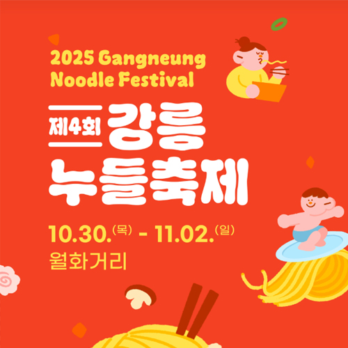 강릉누들축제
