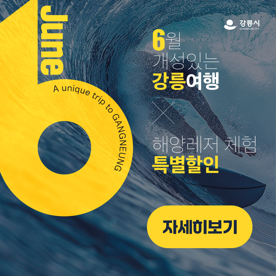 6월개성있는강릉여행