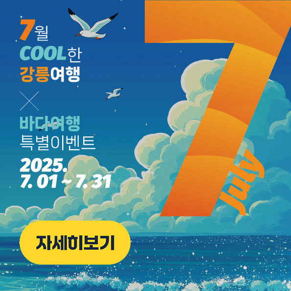 7월COOL한강릉여행